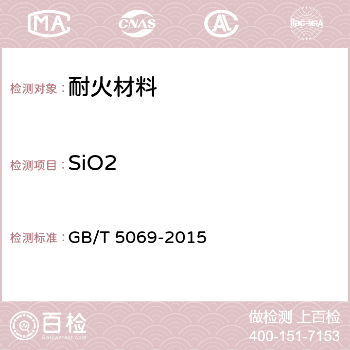 SiO2 镁铝系耐火材料化学分析方法 GB/T 5069-2015 8