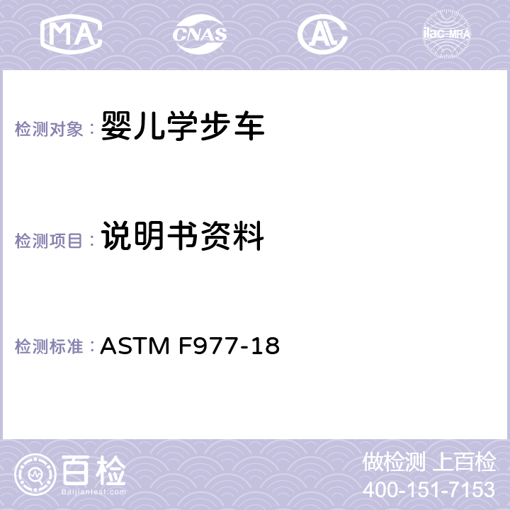 说明书资料 标准消费者安全规范婴儿学步车 ASTM F977-18 9