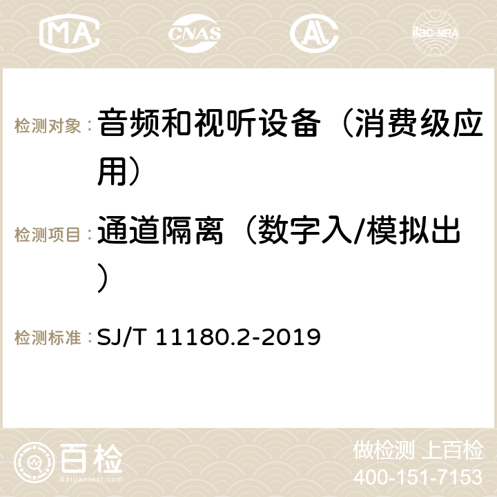 通道隔离（数字入/模拟出） 音频和视听设备 数字音频部分 音频特性基本测量方法 第2部分：消费级应用 SJ/T 11180.2-2019 5.4.4