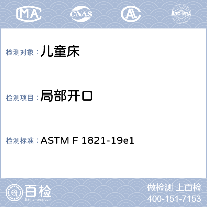 局部开口 标准消费者安全规范 儿童床 ASTM F 1821-19e1 6.6