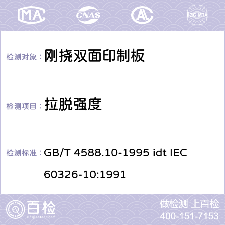 拉脱强度 有贯穿连接的刚挠双面印制板规范 GB/T 4588.10-1995 idt IEC 60326-10:1991 表ǀ6.3.2