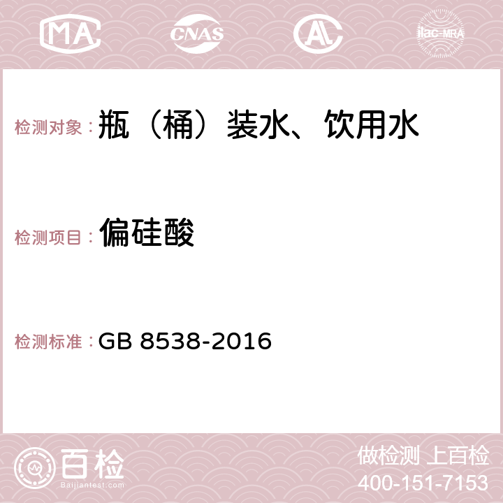 偏硅酸 食品安全国家标准 饮用天然矿泉水检验方法 GB 8538-2016