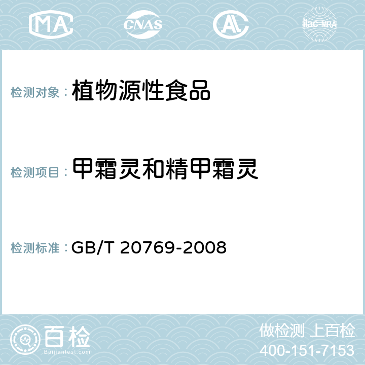 甲霜灵和精甲霜灵 水果和蔬菜中450种农药及相关化学品残留量测定液相色谱-串联质谱法 GB/T 20769-2008