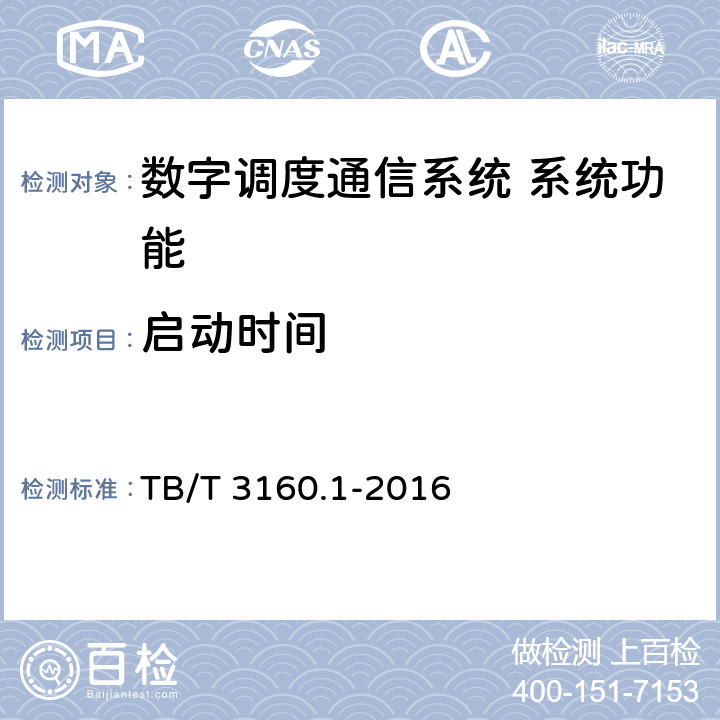 启动时间 铁路有线调度通信系统 第1部分:技术条件 TB/T 3160.1-2016 7.6.1.3