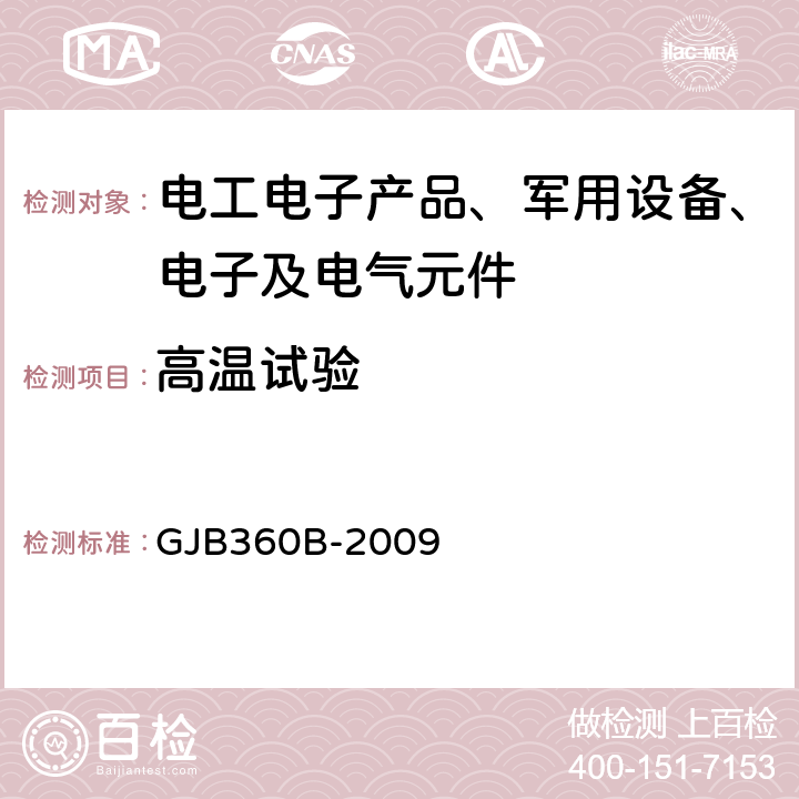 高温试验 电子及电气元件试验方法 GJB360B-2009 方法108高温寿命试验