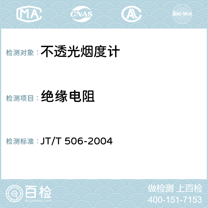 绝缘电阻 不透光烟度计 JT/T 506-2004 5.9.1