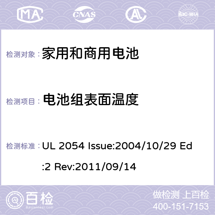 电池组表面温度 UL 2054 家用和商用电池  Issue:2004/10/29 Ed:2 Rev:2011/09/14 13B