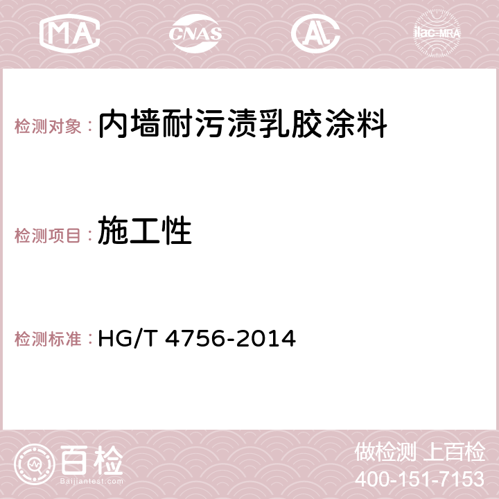 施工性 《内墙耐污渍乳胶涂料》 HG/T 4756-2014 5.5