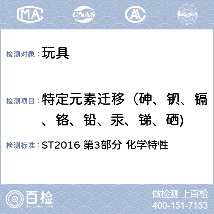 特定元素迁移（砷、钡、镉、铬、铅、汞、锑、硒) 日本玩具安全标准 ST2016 第3部分 化学特性