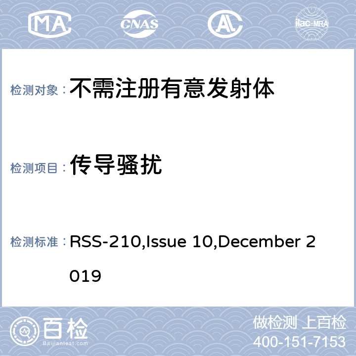 传导骚扰 免执照无线电设备：第一类设备 RSS-210,Issue 10,December 2019