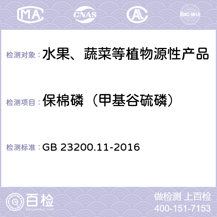 保棉磷（甲基谷硫磷） 食品安全国家标准 桑枝、金银花、枸杞子和荷叶中413种农药及相关化学品残留量的测定 液相色谱-质谱法 GB 23200.11-2016