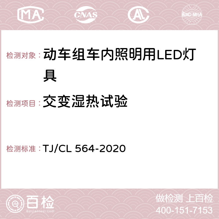 交变湿热试验 动车组车内照明用LED灯具暂行技术条件 TJ/CL 564-2020 6.8