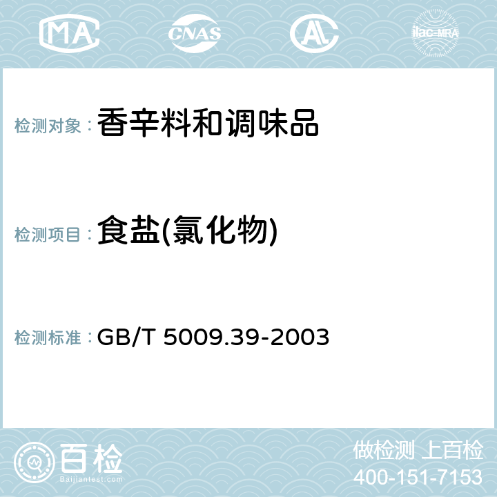 食盐(氯化物) 酱油卫生标准的分析方法 GB/T 5009.39-2003