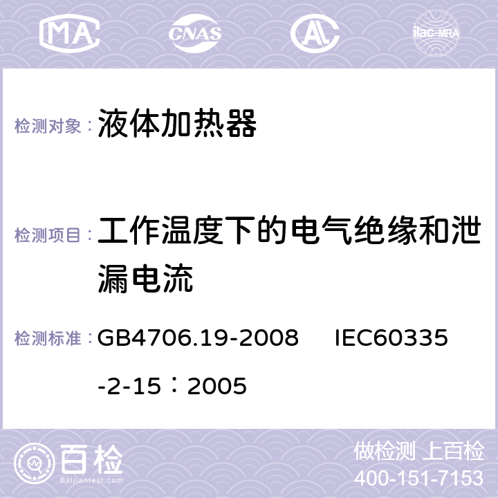 工作溫度下的電氣絕緣和泄漏電流 家用和類似用途電器的安全 液體加熱器的特殊要求 GB4706.19-2008 IEC60335-2-15：2005 13