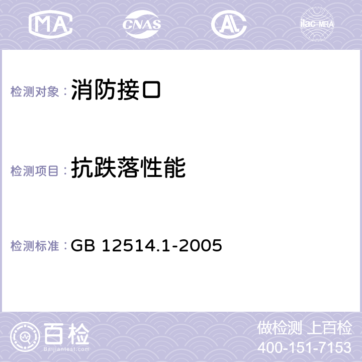 抗跌落性能 消防接口 第1部分：消防接口通用技术条件 GB 12514.1-2005 4.7