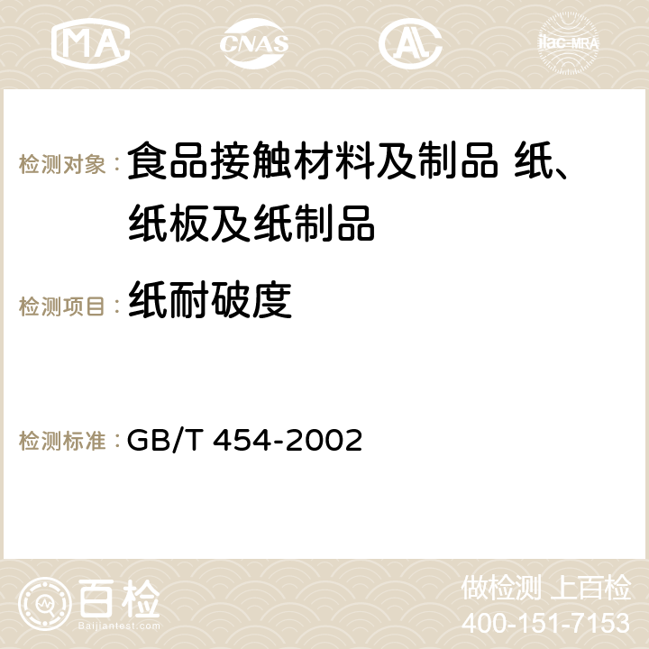 纸耐破度 纸耐破度的测定 GB/T 454-2002