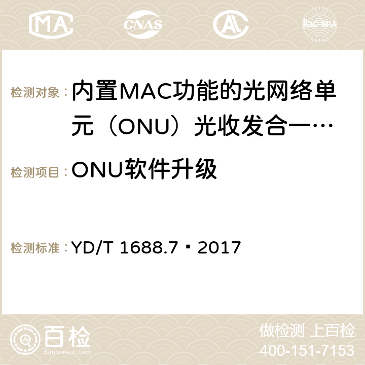 ONU软件升级 xPON 光收发合一模块技术条件 第7部分：内置MAC功能的光网络单元（ONU）光收发合一模块 YD/T 1688.7—2017 6.3.2.6