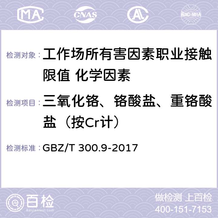 三氧化铬、铬酸盐、重铬酸盐（按Cr计） GBZ/T 300.9-2017 工作场所空气有毒物质测定 第9部分：铬及其化合物