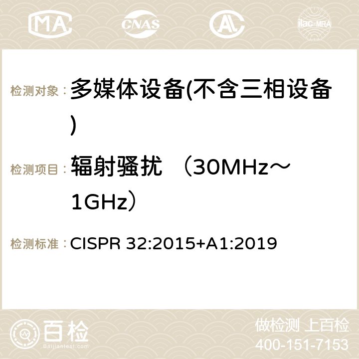 辐射骚扰 （30MHz～1GHz） 多媒体设备的电磁兼容性-发射要求 CISPR 32:2015+A1:2019 A.3