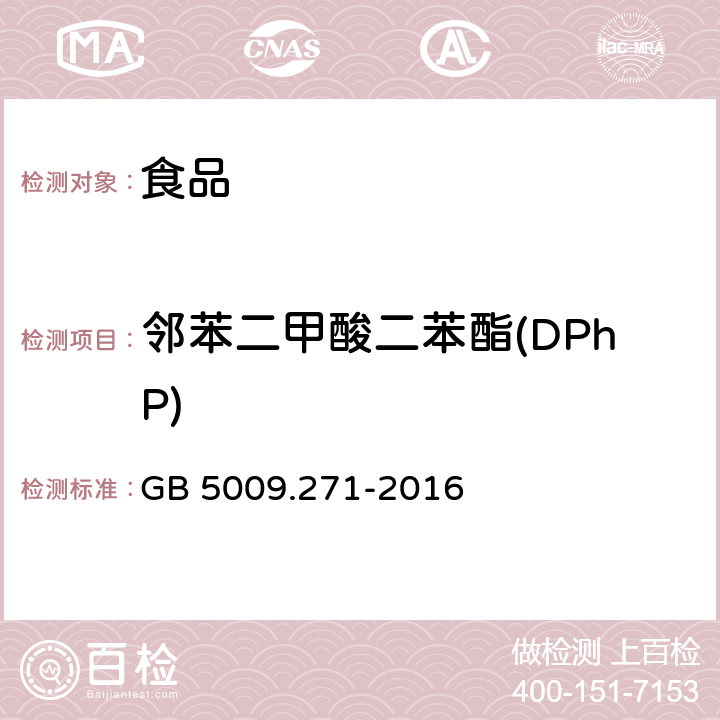 邻苯二甲酸二苯酯(DPhP) 食品安全国家标准 食品中邻苯二甲酸酯的测定 GB 5009.271-2016