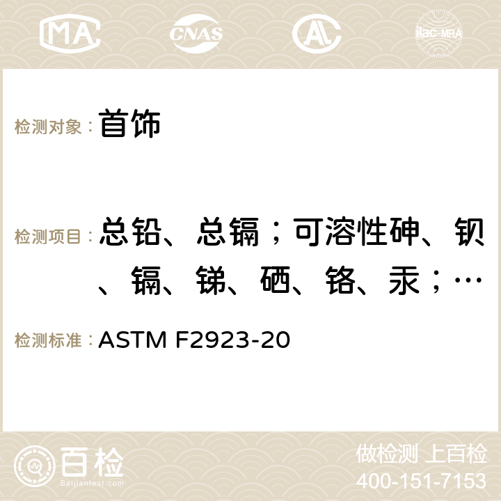 总铅、总镉；可溶性砷、钡、镉、锑、硒、铬、汞；镍释放量 儿童首饰的消费品安全规范 ASTM F2923-20