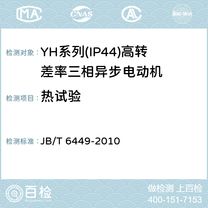 热试验 YH系列(IP44)高转差率三相异步电动机技术条件(机座号80～280) JB/T 6449-2010 4.10