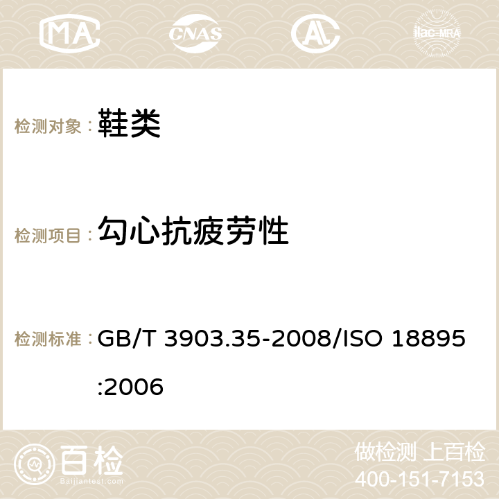 勾心抗疲劳性 鞋类 勾心试验方法 抗疲劳性 GB/T 3903.35-2008/ISO 18895:2006