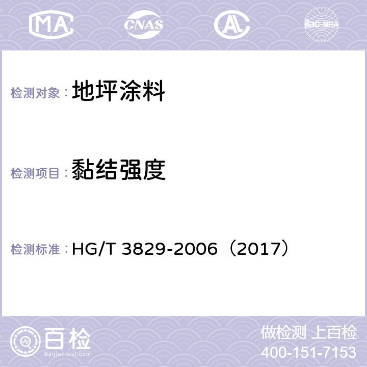 黏结强度 《地坪涂料》 HG/T 3829-2006（2017） 6.4.16