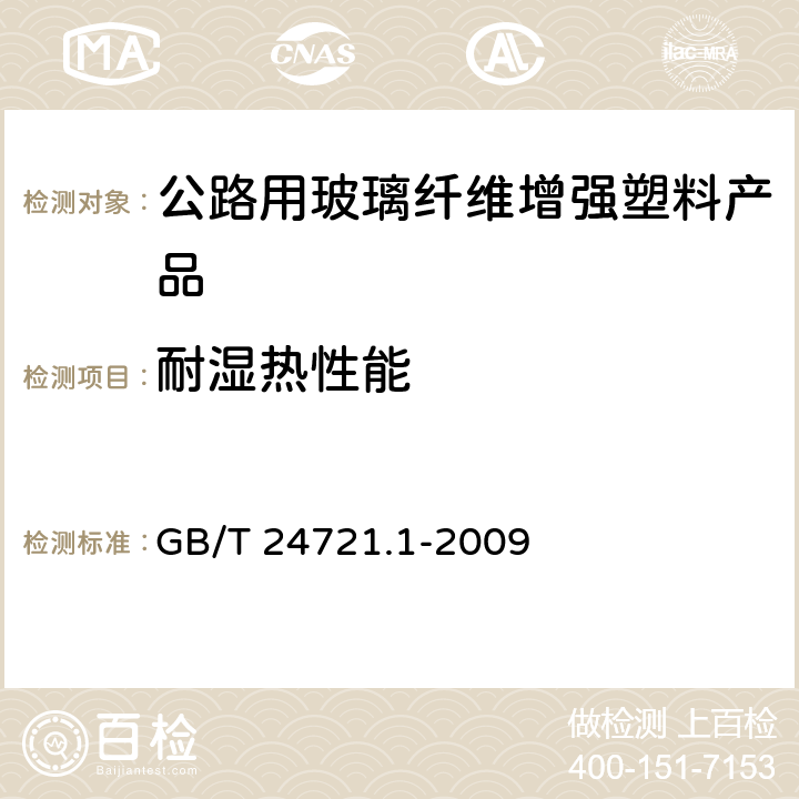 耐湿热性能 公路用玻璃纤维增强塑料产品 第1部分：通则 GB/T 24721.1-2009 5.5.6.1