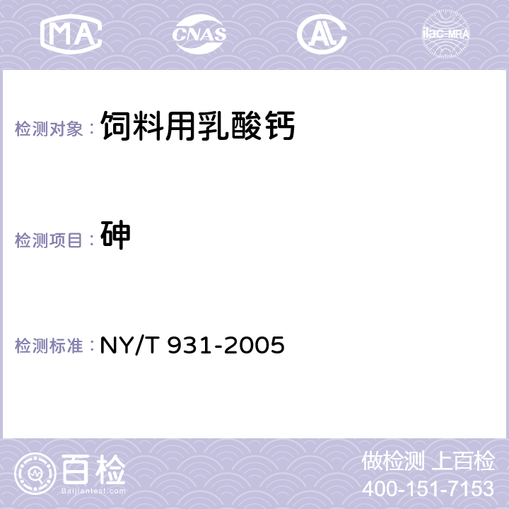 砷 饲料用乳酸钙 NY/T 931-2005 4.9