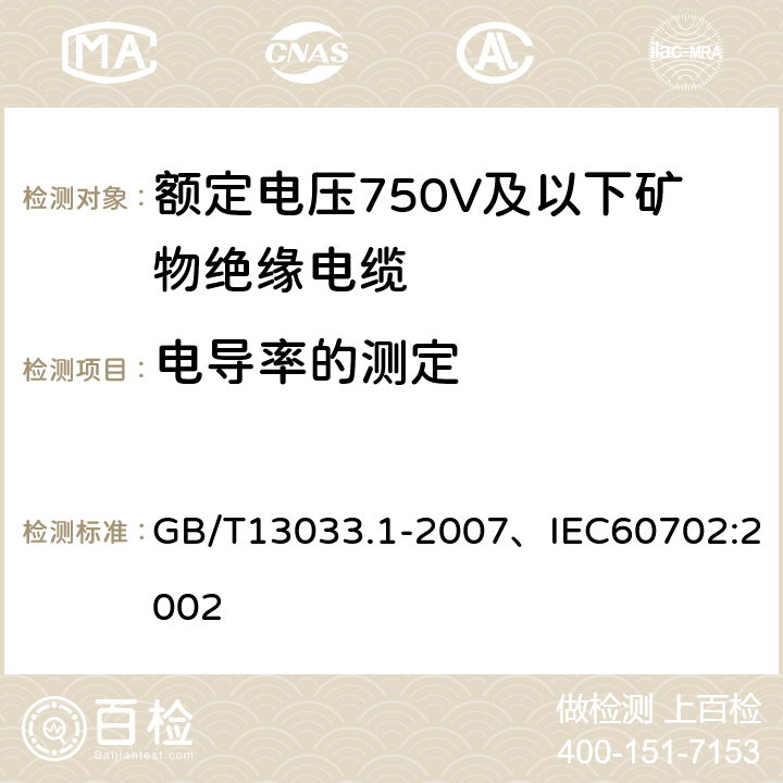 电导率的测定 额定电压750V及以下矿物绝缘电缆及终端 第1部分:电缆 GB/T13033.1-2007、IEC60702:2002 12.5