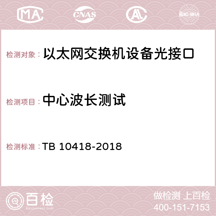 中心波长测试 铁路通信工程施工质量验收标准 TB 10418-2018 9.3.2