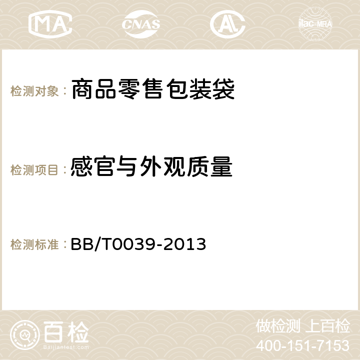 感官与外观质量 BB/T 0039-2013 商品零售包装袋