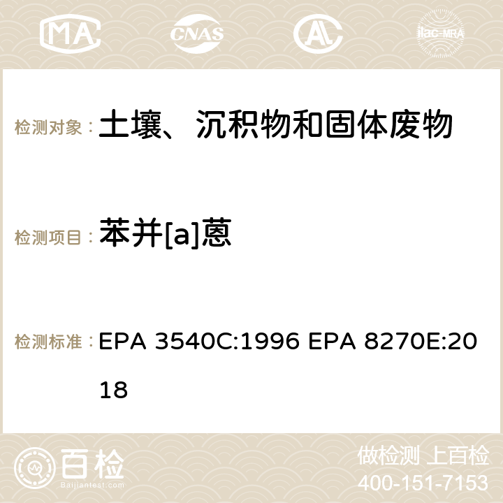 苯并[a]蒽 索式萃取半挥发性有机物气相色谱质谱联用仪分析法 EPA 3540C:1996 EPA 8270E:2018