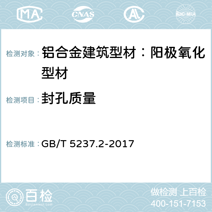 封孔质量 铝合金建筑型材 第2部分：阳极氧化型材 GB/T 5237.2-2017 5.4.3