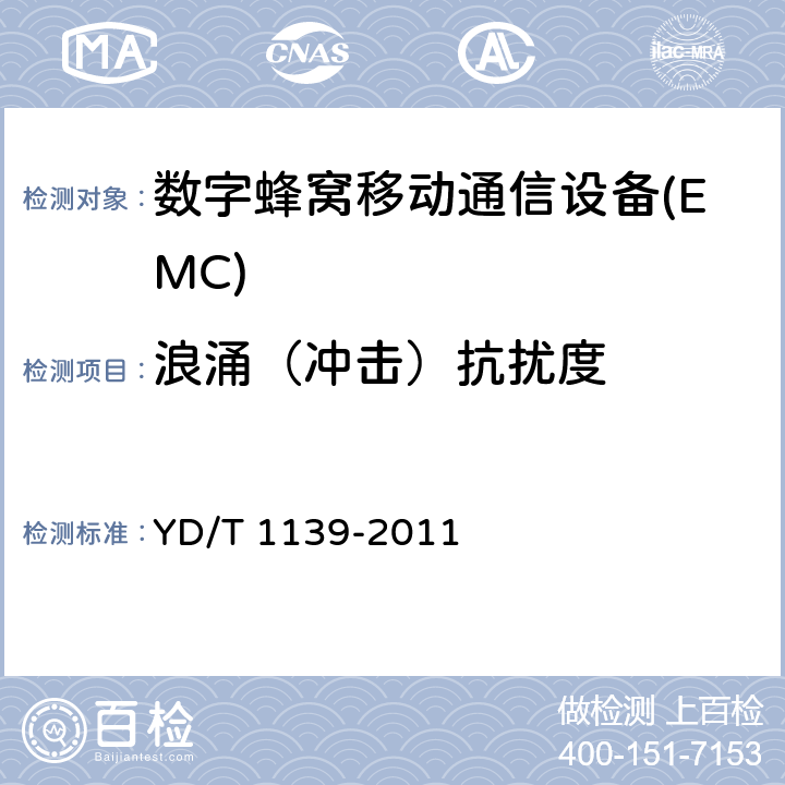 浪涌（冲击）抗扰度 900/1800MHz TDMA 数字蜂窝移动通信系统的电磁兼容性要求和测量方法　第2部分：基站及其辅助设备 YD/T 1139-2011 9