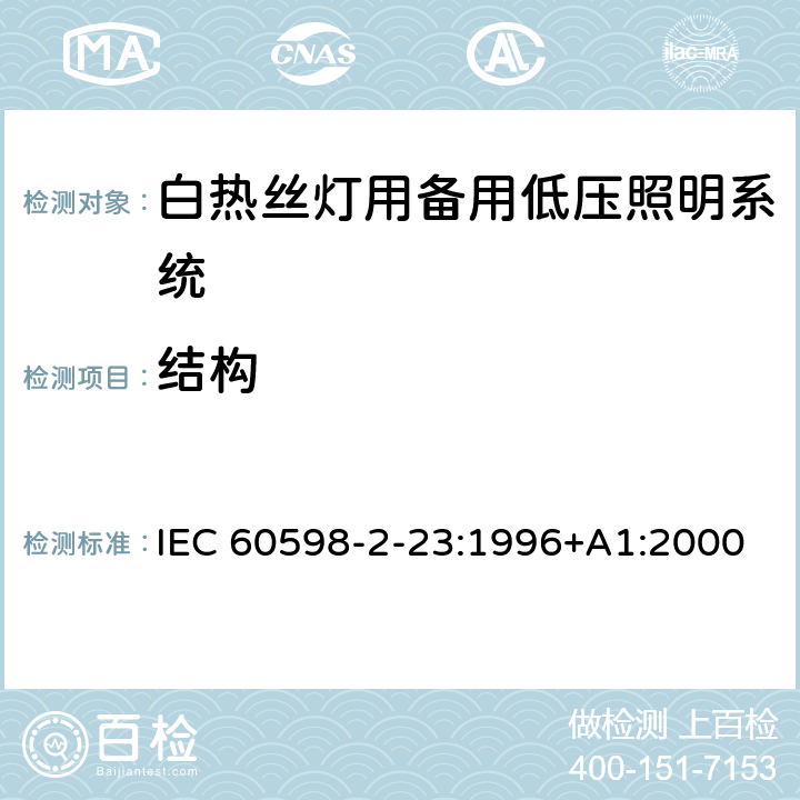 结构 灯具 第2-23部分：特殊要求 白热丝灯用备用低压照明系统 IEC 60598-2-23:1996+A1:2000 23.7