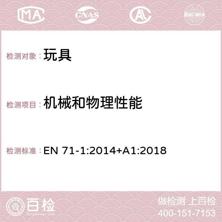 机械和物理性能 玩具安全 第1部分：机械与物理性能 部分或部件的可触及性 EN 71-1:2014+A1:2018 8.10