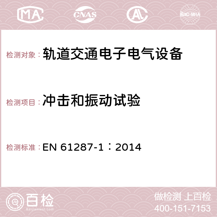 冲击和振动试验 轨道交通 机车车辆用电力变流器 第1部分 特性和试验方法 EN 61287-1：2014 4.5.3.18