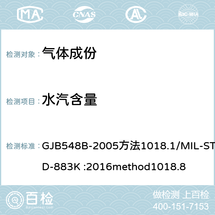 水汽含量 《微电子器件试验方法》 GJB548B-2005方法1018.1/MIL-STD-883K :2016method1018.8