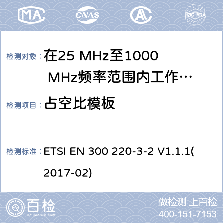 占空比模板 在25 MHz至1000 MHz频率范围内工作的无线短距离设备(SRD);第3-1部分：涵盖2014/53/EU指令第3.2条基本要求的协调标准;在指定的LDC/HR频段上运行的无线警设备868,60MHz至868,70MHz,869,25MHz至869,40MHz,869,65MHz至869,70MHz ETSI EN 300 220-3-2 V1.1.1(2017-02) 4