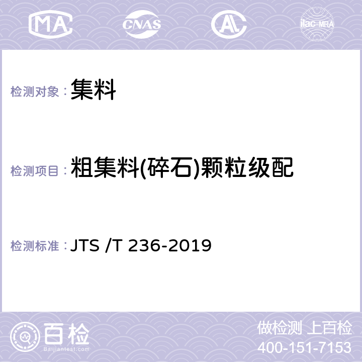 粗集料(碎石)颗粒级配 《水运工程混凝土试验检测技术规程》 JTS /T 236-2019 7.2