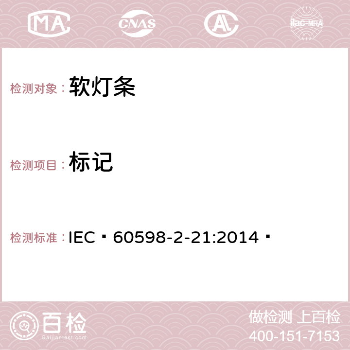 标记 灯具第2-21部分:特殊要求：软灯条 IEC 60598-2-21:2014  21.6