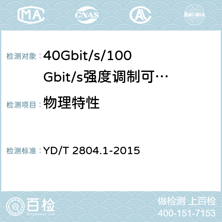 物理特性 40Gbps/100Gbps强度调制可插拔光收发合一模块 第1部分：4×10Gbps YD/T 2804.1-2015 7.1