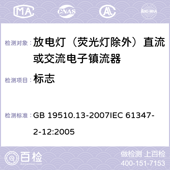 标志 灯的控制装置 第13部分 放电灯（荧光灯除外）直流或交流电子镇流器的特殊要求 GB 19510.13-2007
IEC 61347-2-12:2005 7