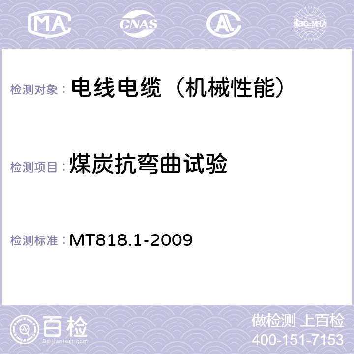 煤炭抗弯曲试验 MT 818.1-2009 煤矿用电缆 第1部分:移动类软电缆一般规定