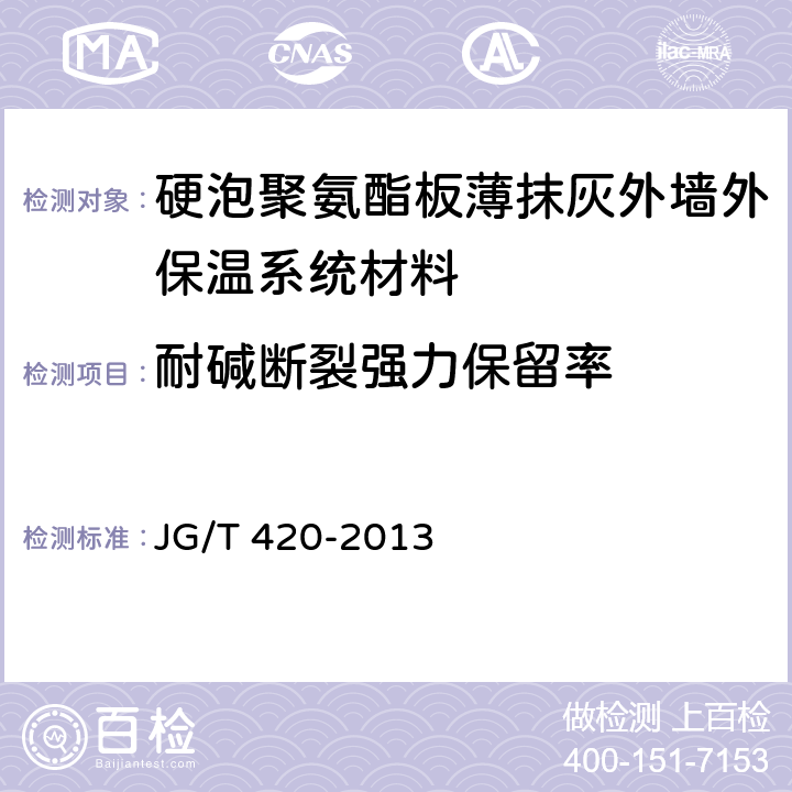 耐碱断裂强力保留率 硬泡聚氨酯板薄抹灰外墙外保温系统材料 JG/T 420-2013 附录A