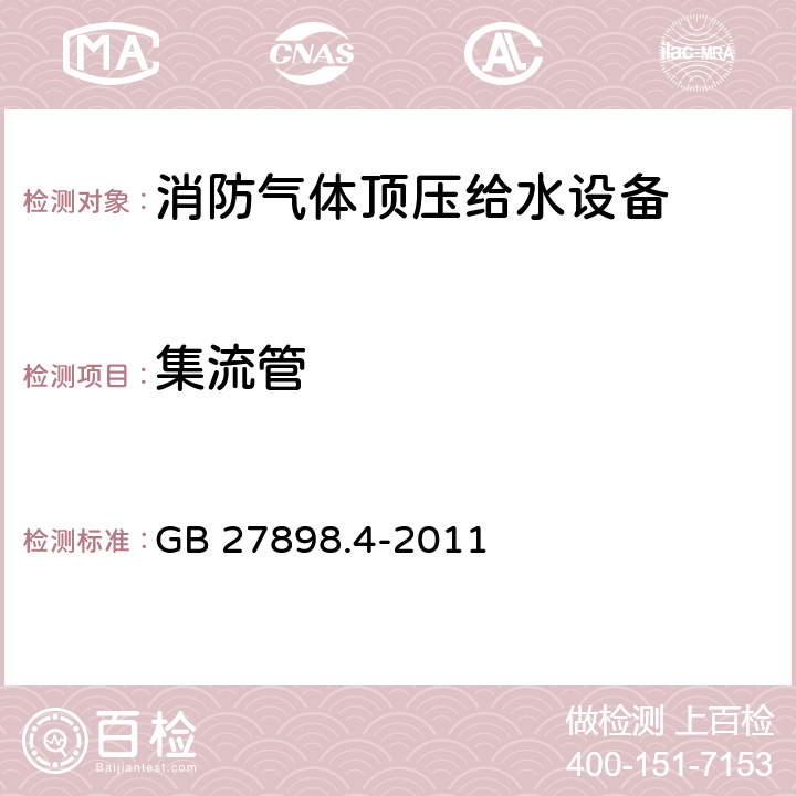 集流管 固定消防给水设备 第4部分：消防气体顶压给水设备 GB 27898.4-2011 5.12.1