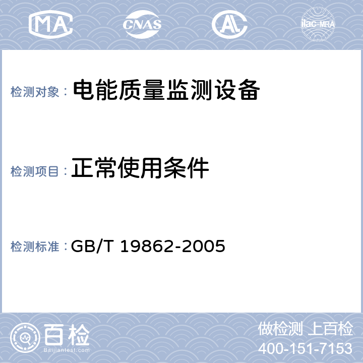 正常使用条件 电能质量监测设备通用要求 GB/T 19862-2005 6.5
