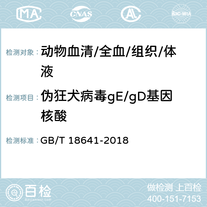 伪狂犬病毒gE/gD基因核酸 GB/T 18641-2018 伪狂犬病诊断方法